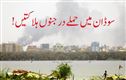 سوڈان میں فضائی اور ڈرون حملے۔ درجنوں افراد ہلاک: اقوام متحدہ